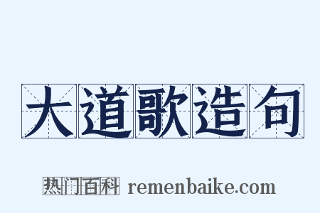 大道歌造句是什么意思的图片